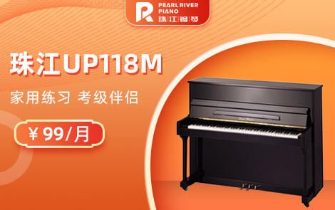 珠江钢琴UP118M